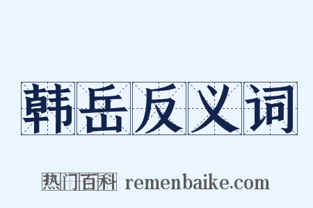 韩岳反义词是什么意思的图片